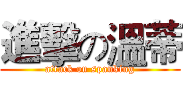 進擊の溫蒂 (attack on spanking)