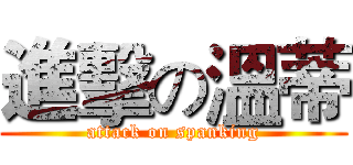 進擊の溫蒂 (attack on spanking)
