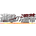 進擊の溫蒂 (attack on spanking)