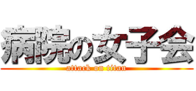 病院の女子会 (attack on titan)