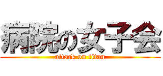 病院の女子会 (attack on titan)