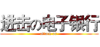 进击の电子银行 (attack on )