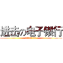 进击の电子银行 (attack on )