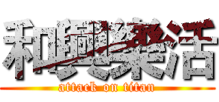 和興樂活 (attack on titan)