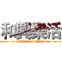 和興樂活 (attack on titan)