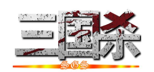 三国杀 (SGS)