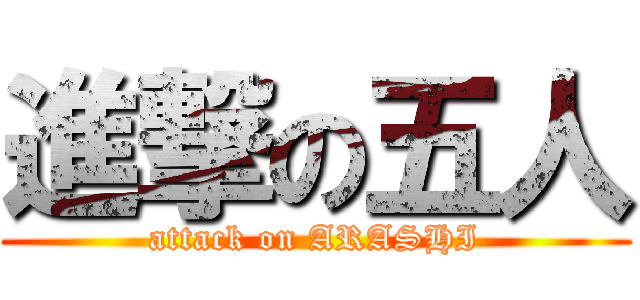 進撃の五人 (attack on ARASHI)