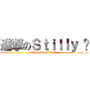 進撃のＳｔｉｌｌｙ ๓ (attack on Stilly ๓)