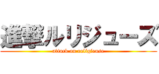 進撃ルリジューズ (attack on religieuse)