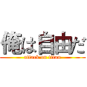 俺は自由だ (attack on titan)