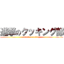 進撃のクッキング部 (attack on cooking)