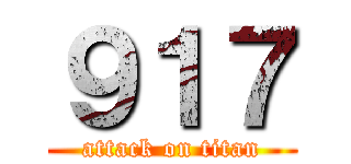９１７ (attack on titan)