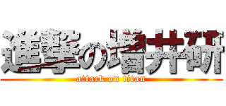 進撃の増井研 (attack on titan)