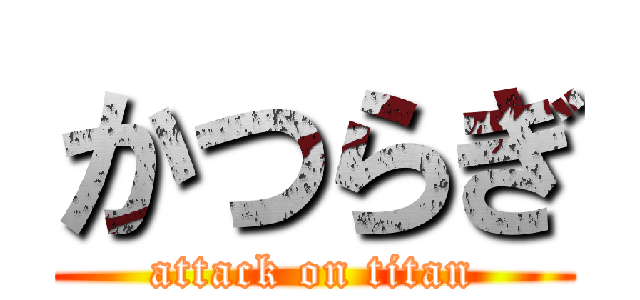 かつらぎ (attack on titan)