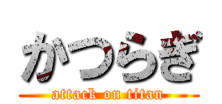 かつらぎ (attack on titan)