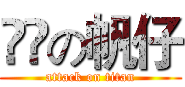 進撃の帆仔 (attack on titan)