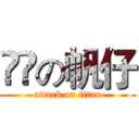 進撃の帆仔 (attack on titan)