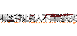 哪里有让男人不育的药买 (哪里有让男人不育的药买【电-186x2687x6963-Q278180069元-吉-药-业】我们做的是长期生意,靠的是老客户长期支持 http://sngk.net/qqOEhV
)