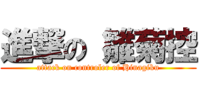 進撃の 雛菊控 (attack on controler of Hinagiku)