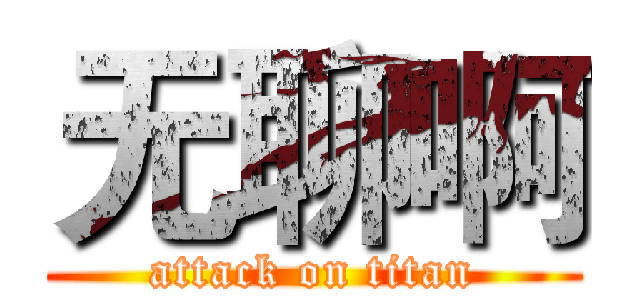 无聊啊 (attack on titan)