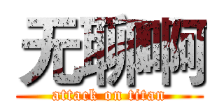 无聊啊 (attack on titan)