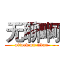无聊啊 (attack on titan)