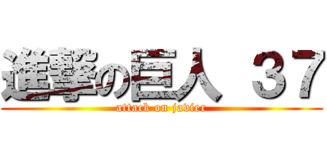進撃の巨人 ３７ (attack on javier)