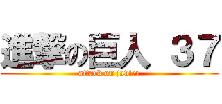 進撃の巨人 ３７ (attack on javier)