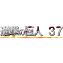 進撃の巨人 ３７ (attack on javier)