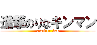 進撃のりなキンマン (attack on titan)