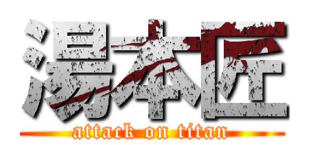 湯本匠 (attack on titan)