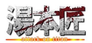 湯本匠 (attack on titan)