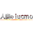 人妻のｌｕｃｍｏ (幸福來得太突然)