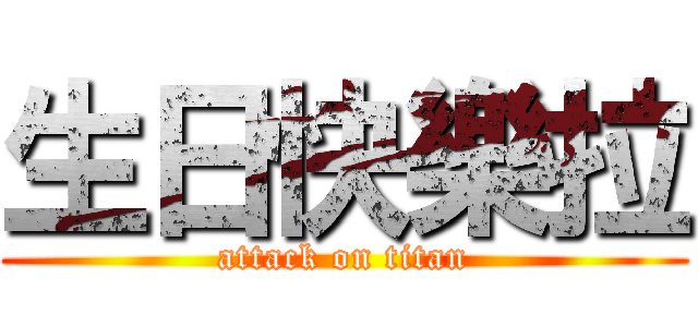 生日快樂拉 (attack on titan)