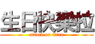 生日快樂拉 (attack on titan)