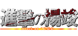 進擊の揚竣 (attack on 5EWC )