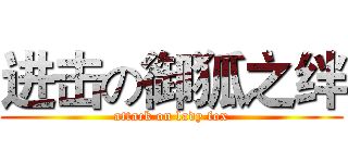 进击の御狐之绊 (attack on lady fox)