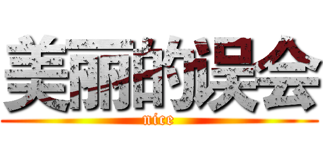 美丽的误会 (nice)