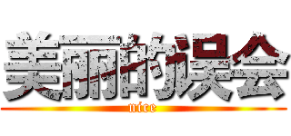 美丽的误会 (nice)