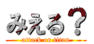 みえる？ (attack on titan)