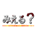 みえる？ (attack on titan)
