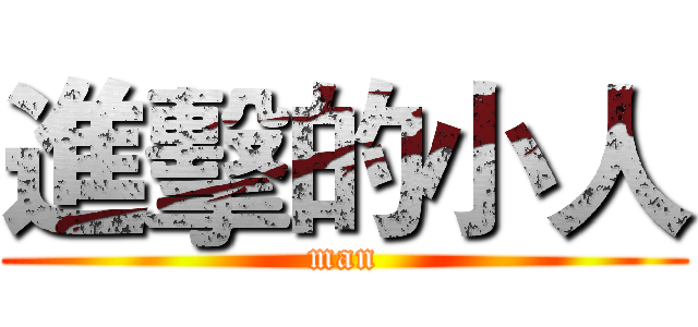 進擊的小人 (man)