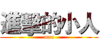 進擊的小人 (man)