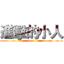 進擊的小人 (man)