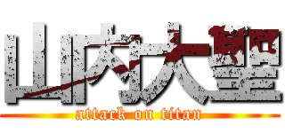 山内大聖 (attack on titan)