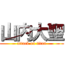 山内大聖 (attack on titan)