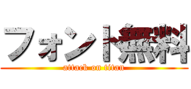 フォント無料 (attack on titan)