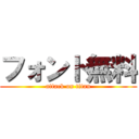 フォント無料 (attack on titan)