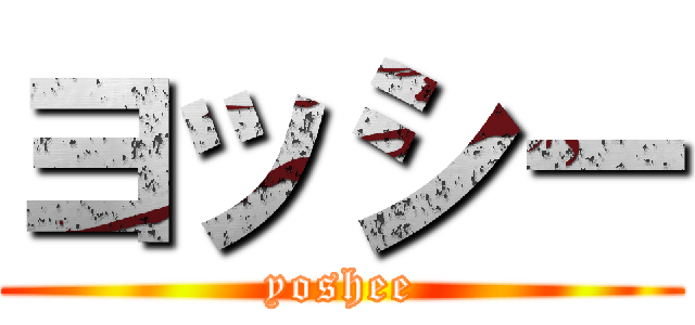 ヨッシー (yoshee)