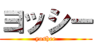 ヨッシー (yoshee)